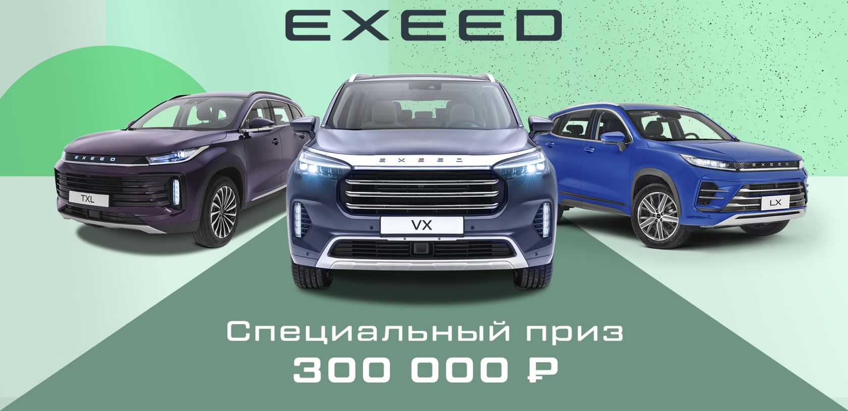 EXEED ЦЕНТР СОКОЛ МОТОРС — Выигрывай призы за тест-драйв EXEED